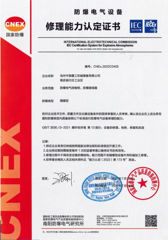 防爆電氣設(shè)備修理能力認定證書